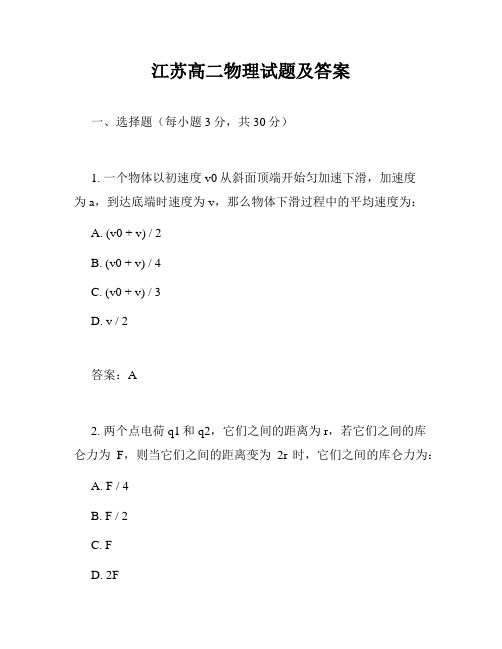 江苏高二物理试题及答案