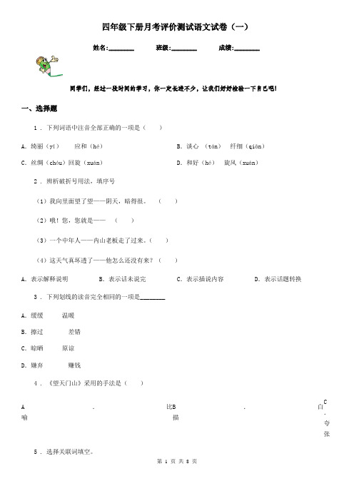 四年级下册月考评价测试语文试卷(一)