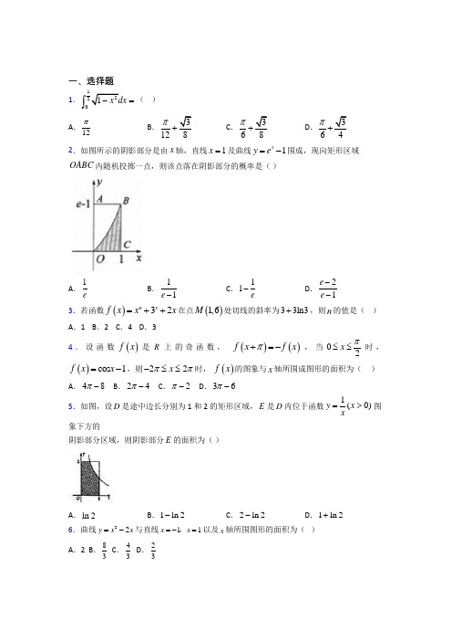 青岛市青大附中高中数学选修2-2第四章《定积分》测试题(包含答案解析)