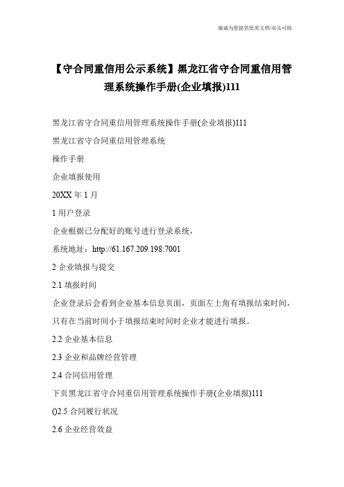 【守合同重信用公示系统】黑龙江省守合同重信用管理系统操作手册(企业填报)111