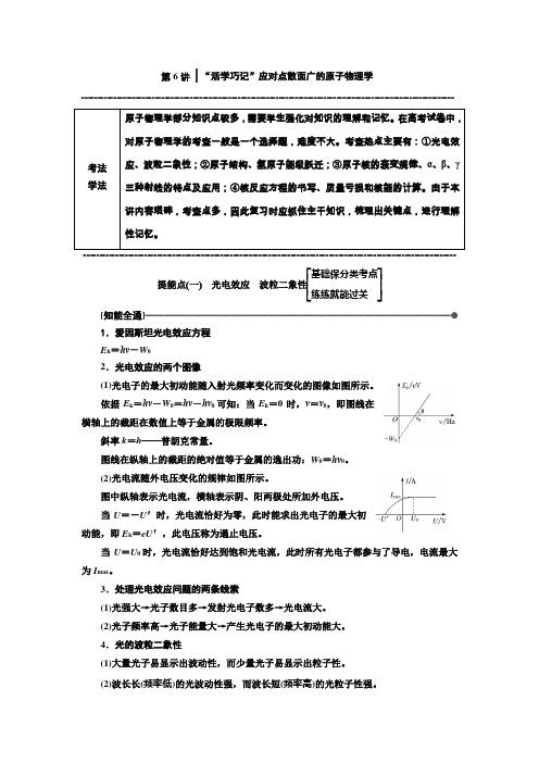 2019版高考物理通用版二轮复习讲义：第二部分 第一板块 第6讲 “活学巧记”应对点散面广的原子物理学