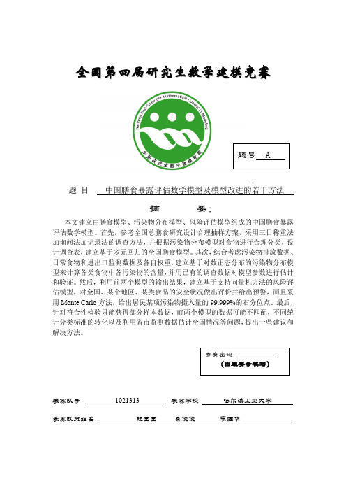 中国膳食暴露评估数学模型及模型改进的若干方法哈尔滨工业大学祝园园桑俊俊李国华