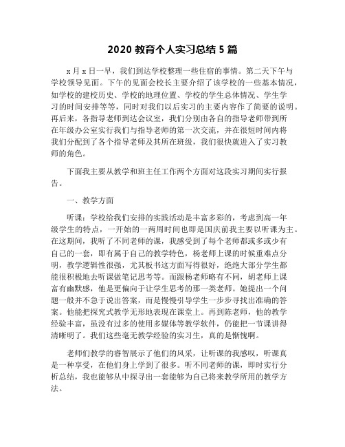 2020教育个人实习总结5篇