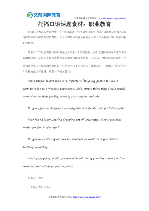 托福口语话题素材:职业教育
