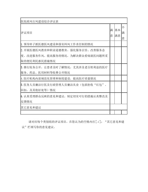 医院政风行风建设综合评议表