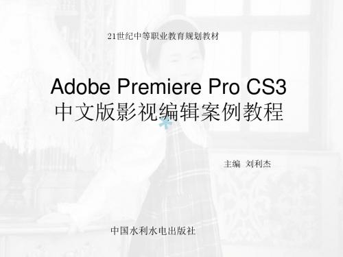 《AdobePremiereProCS3中文版影视编辑案例教程》第1章