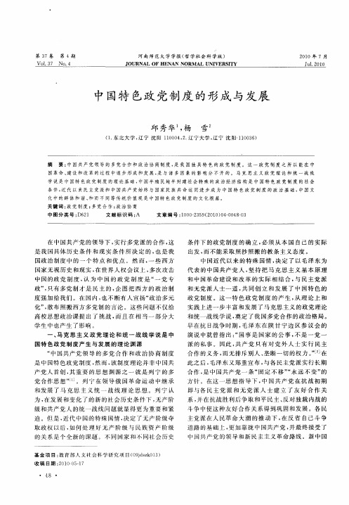 中国特色政党制度的形成与发展