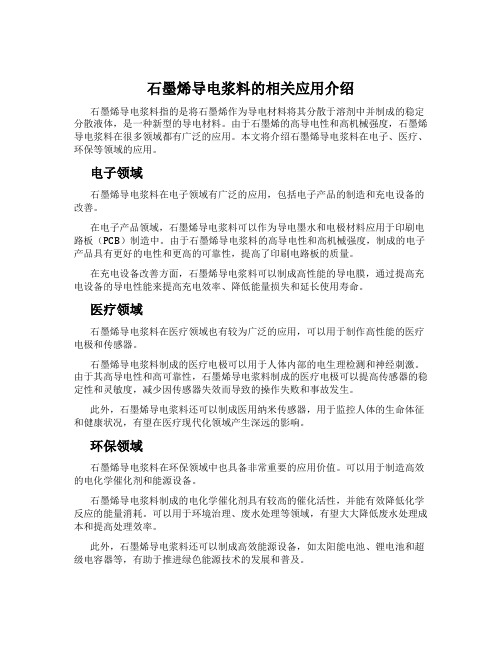 石墨烯导电浆料的相关应用介绍