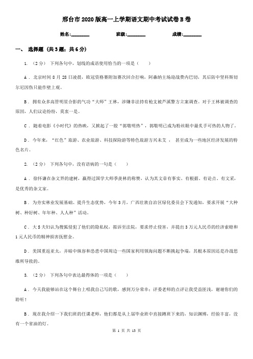 邢台市2020版高一上学期语文期中考试试卷B卷