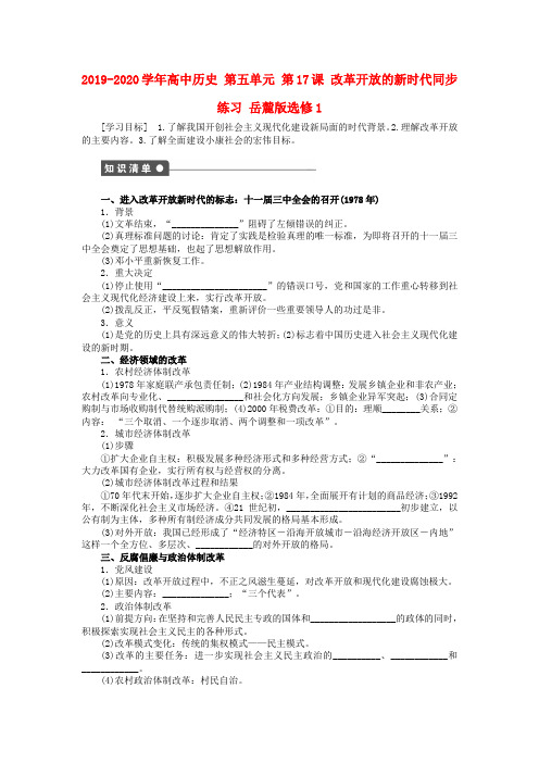 2019-2020学年高中历史 第五单元 第17课 改革开放的新时代同步练习 岳麓版选修1.doc