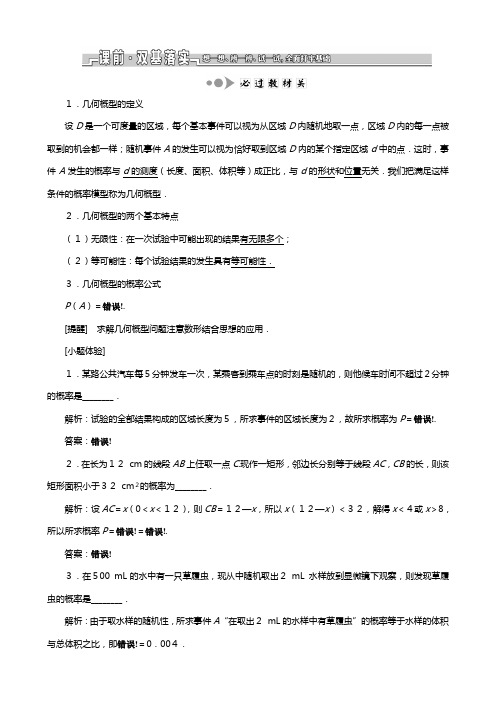 苏教版江苏专版版高考数学一轮复习第十一章统计与概率第四节几何概型教案文解析版