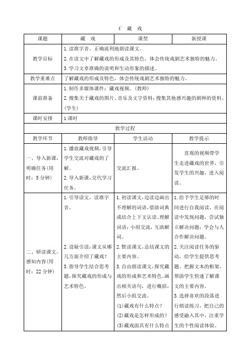 人教部编版六年级语文下册：4《藏戏》导学案