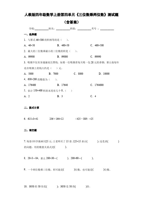 人教版四年级数学上册第四单元《三位数乘两位数》测试题(含答案)