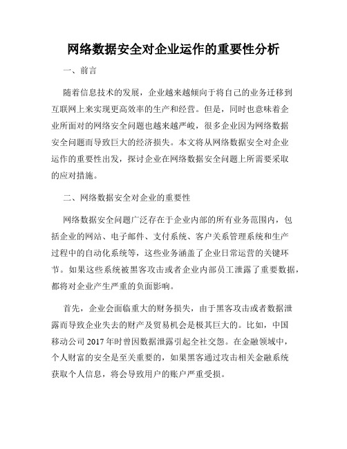 网络数据安全对企业运作的重要性分析