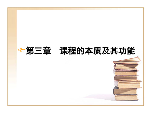 第三章  课程的本质及其功能