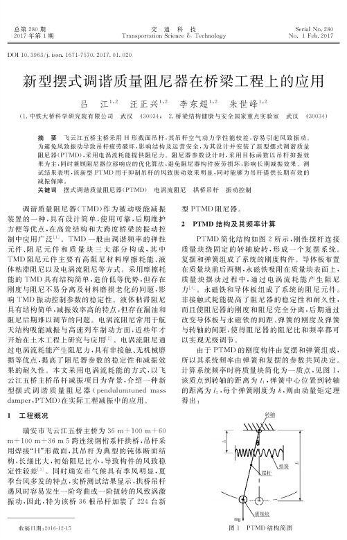 新型摆式调谐质量阻尼器在桥梁工程上的应用