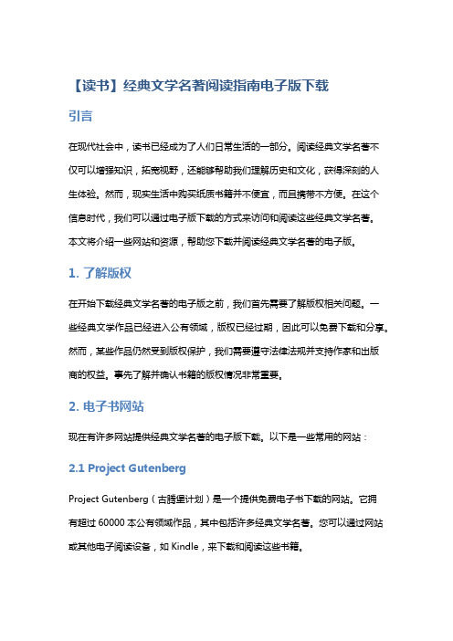 【读书】经典文学名著阅读指南电子版下载