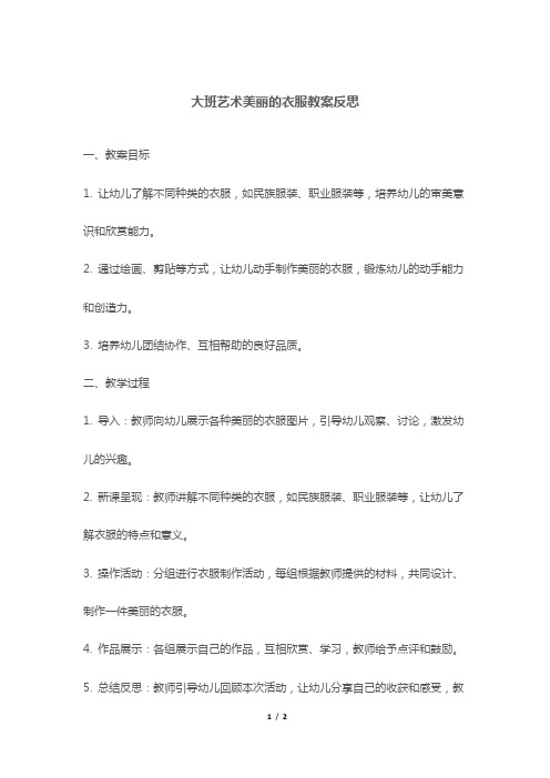 大班艺术美丽的衣服教案反思