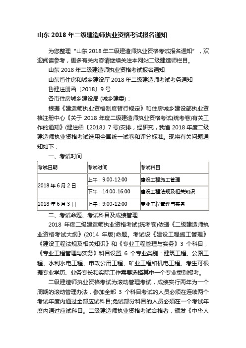 山东2018年二级建造师执业资格考试报名通知