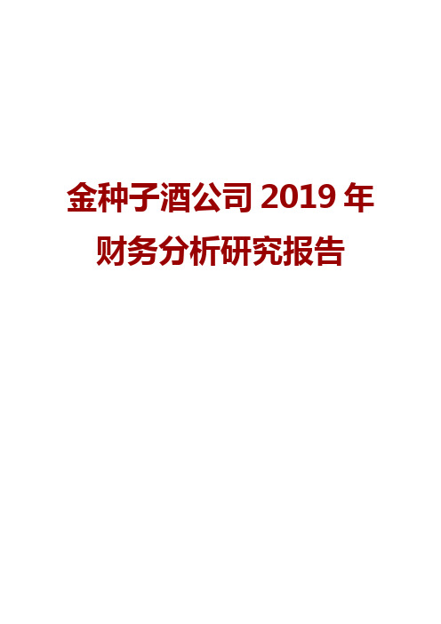 金种子酒公司2019年财务分析研究报告