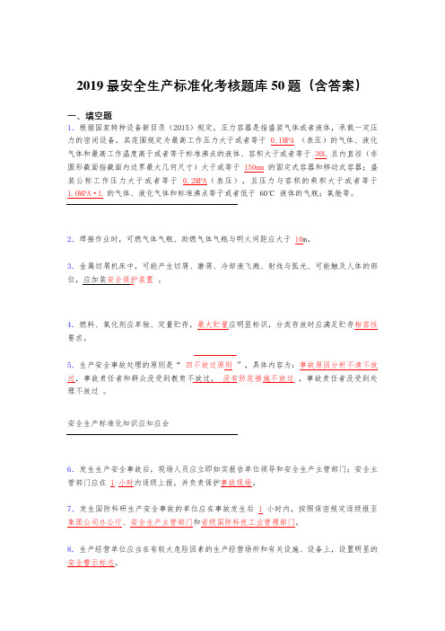 最新版精编2019安全生产标准化考核题库50题(含答案)