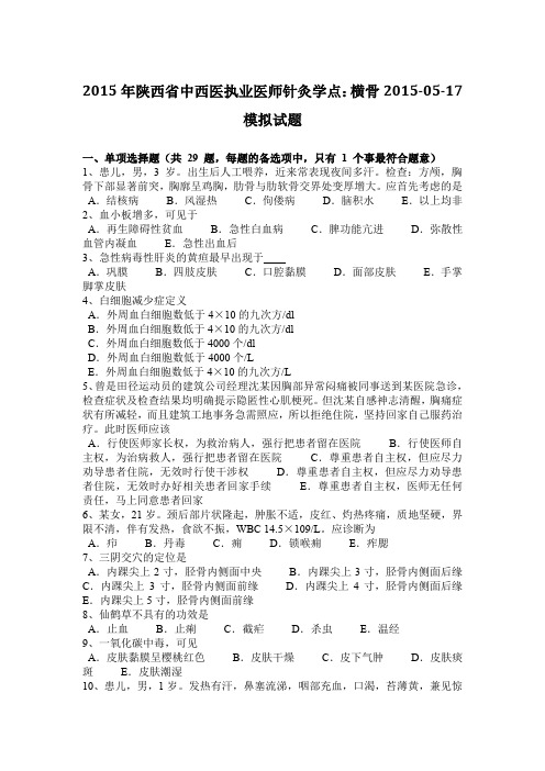 2015年陕西省中西医执业医师针灸学点：横骨2015-05-17模拟试题