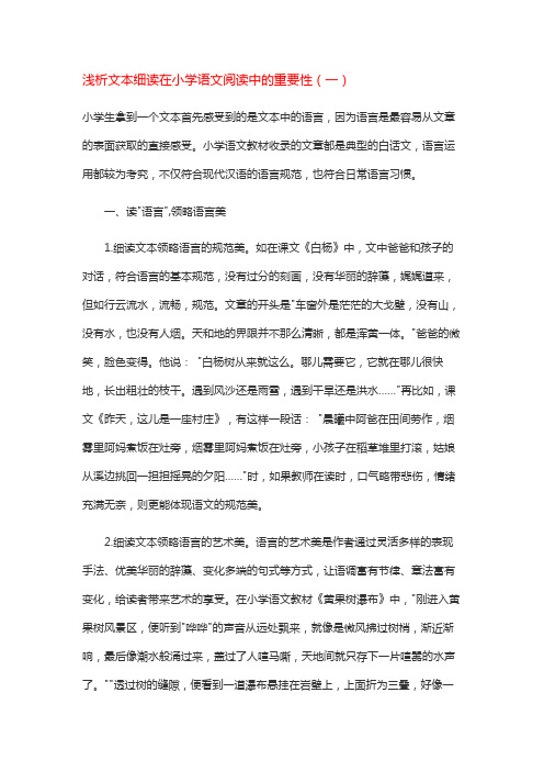 浅析文本细读在小学语文阅读中的重要性