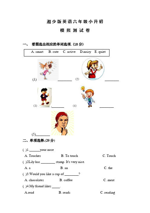 湘少版六年级小升初英语测试题含答案