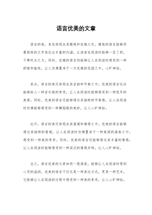 语言优美的文章