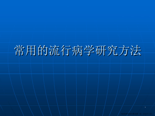 常用的流行病学研究方法