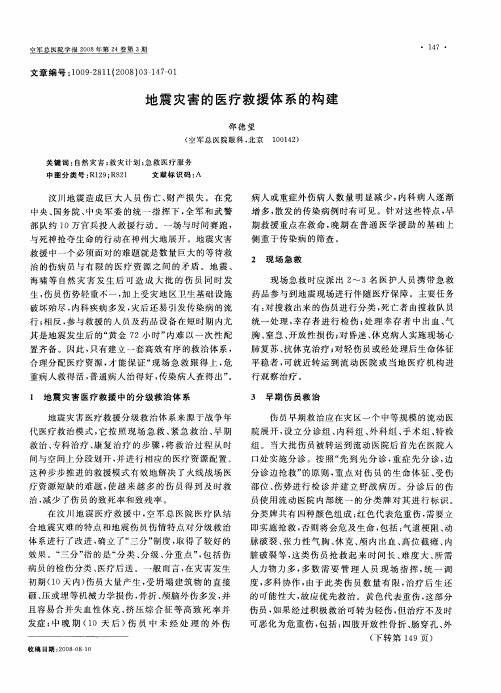 地震灾害的医疗救援体系的构建