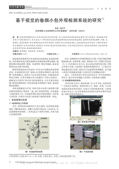 基于视觉的卷烟小包外观检测系统的研究