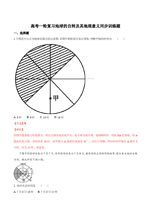 高考一轮复习地球的自转及其地理意义同步训练题(解析版)