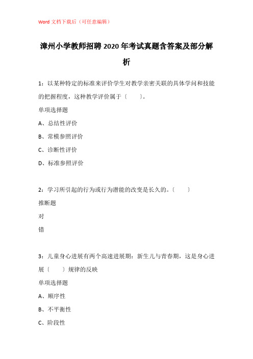 漳州小学教师招聘2020年考试真题含答案及部分解析_3