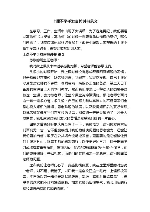 上课不举手发言检讨书范文