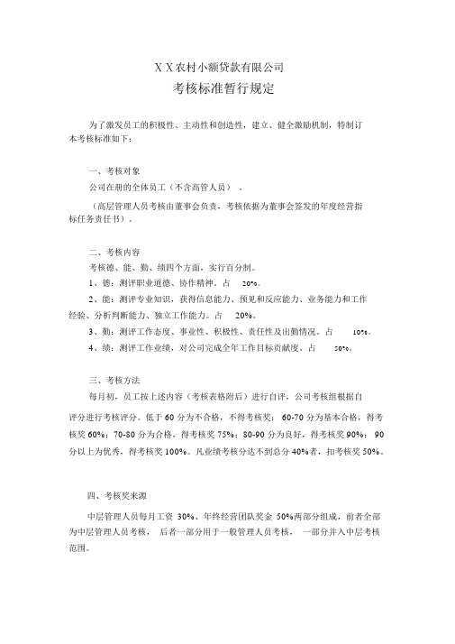 小额贷款公司考核标准暂行规定