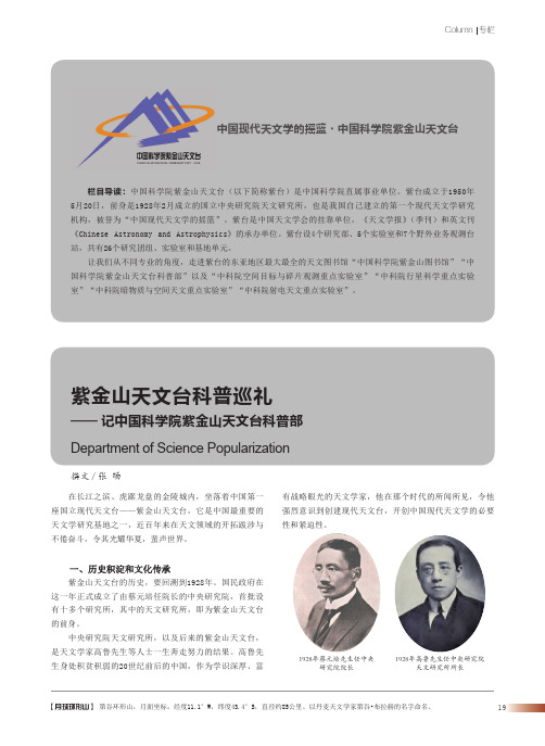 紫金山天文台科普巡礼——记中国科学院紫金山天文台科普部