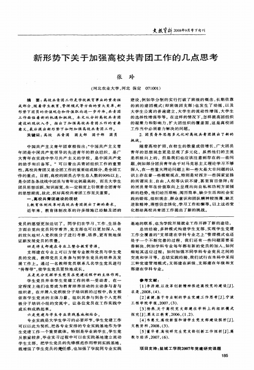 新形势下关于加强高校共青团工作的几点思考