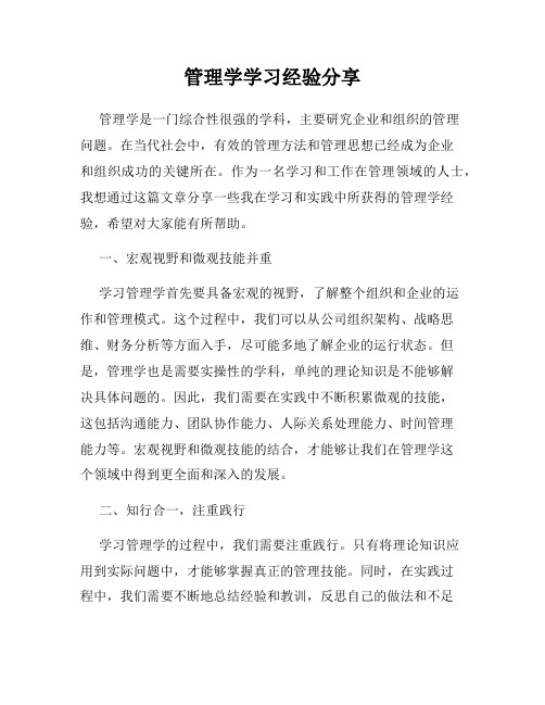 管理学学习经验分享