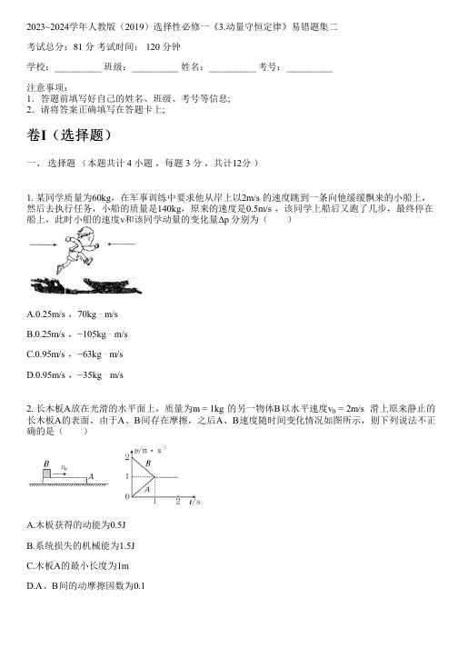 2023~2024学年人教版(2019)选择性必修一《3.动量守恒定律》易错题集二