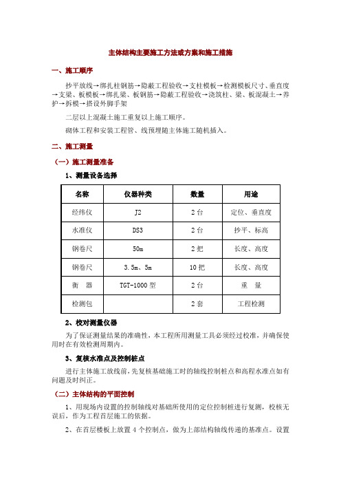 主体结构主要施工方法或方案和施工措施