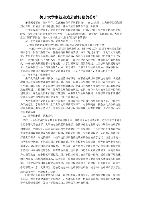 关于大学生就业难矛盾问题的分析