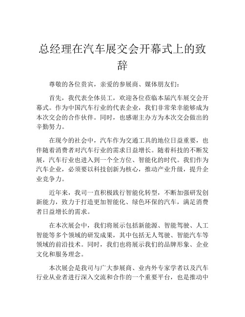 总经理在汽车展交会开幕式上的致辞