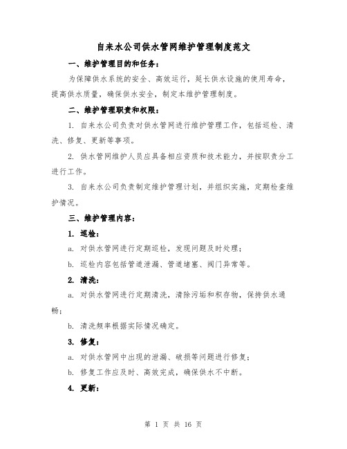 自来水公司供水管网维护管理制度范文（4篇）