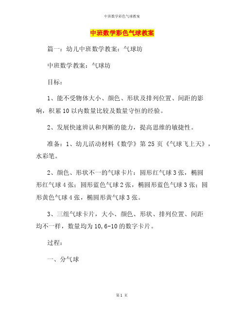 中班数学彩色气球教案