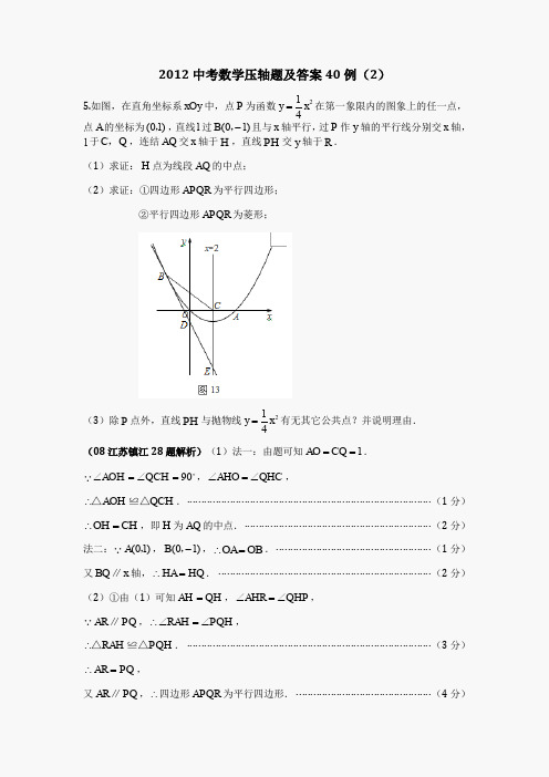 2012中考数学压轴题及答案40例(2)