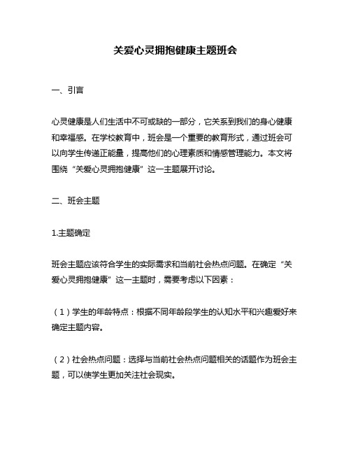 关爱心灵拥抱健康主题班会