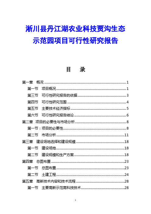 淅川县丹江湖农业科技贾沟生态示范园项目可行性研究报告