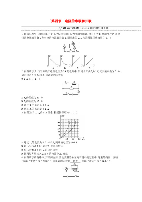 2018年九年级物理全册 第15章 第四节 电阻的串联和并联练习 (新版)沪科版