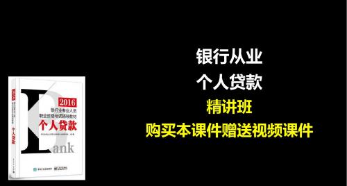 2016年银行业职业资格考试专业实务个人贷款精讲班讲义课件(上)